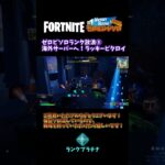 【ランクゼロビルドソロ】海外サーバープラチナへ！ラグに負けない！【フォートナイト】