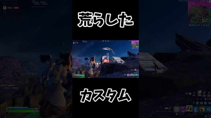 ソロカスタム荒らしたったw #フォートナイト #fortnite#shorts