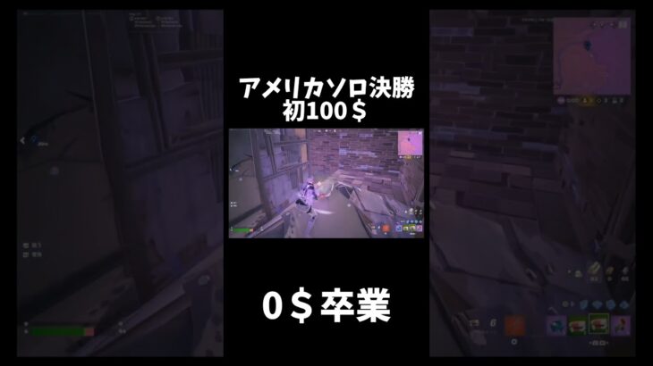 アメリカソロ大会決勝ビクロイで賞金100＄獲得！0＄卒業！#フォートナイト #fortnite #ps5 #pad