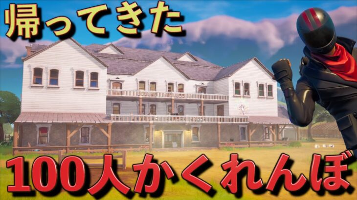 伝説の大人気企画の100人かくれんぼをリメイクしてみた！【FORTNITE/フォートナイト】