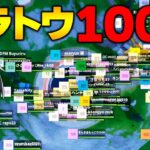 復活のグラトウで100人バトロワが熱過ぎたｗｗ【フォートナイト/Fortnite】