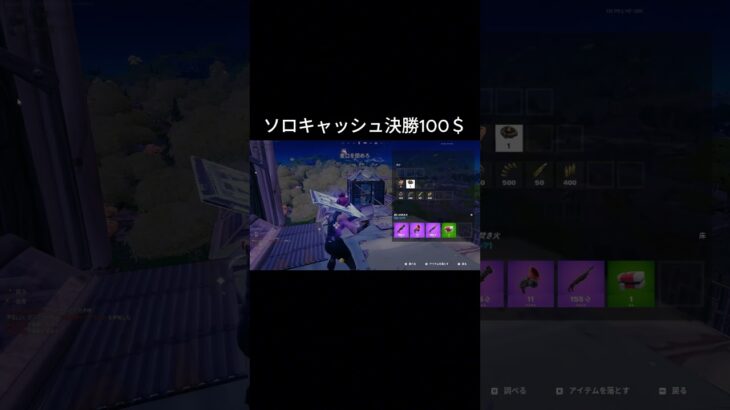 新シーズンソロキャッシュ決勝100＄！！！＄とった時の反応一生なれる気がしない【フォートナイト/Fortnite】  #fortnite  #shorts