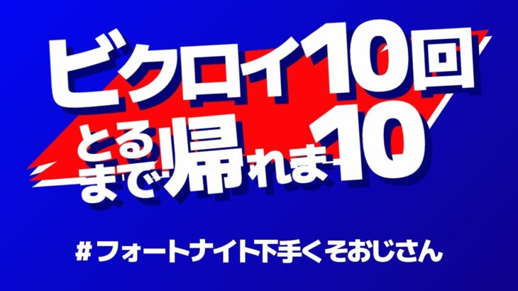 ビクロイ10回まであと６回　12時間くらいかかって４て　生配信