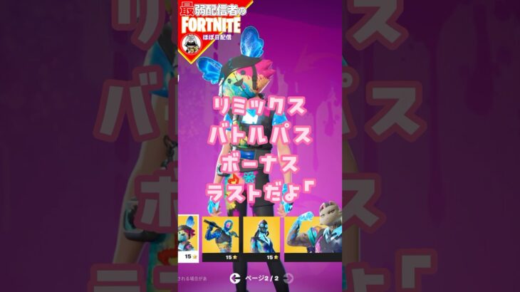 ボーナスラスト11/14 #フォートナイト#fortnite#shorts#tiktok#filmora#ライブ#ぽんこつ#ぼっち#リミックス#チャプター2#ボーナス#報酬#攻略#「