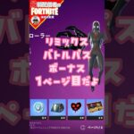 ボーナス1ページ目だよ11/4 #フォートナイト#fortnite#shorts#tiktok#filmora#ライブ#ぽんこつ#バトルパス#エンジョイ#リミックス#チャプター2#報酬#攻略#クエスト