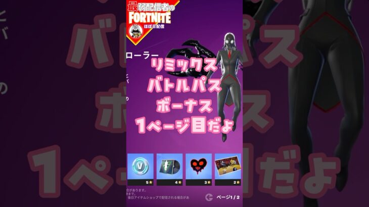 ボーナス1ページ目だよ11/4 #フォートナイト#fortnite#shorts#tiktok#filmora#ライブ#ぽんこつ#バトルパス#エンジョイ#リミックス#チャプター2#報酬#攻略#クエスト