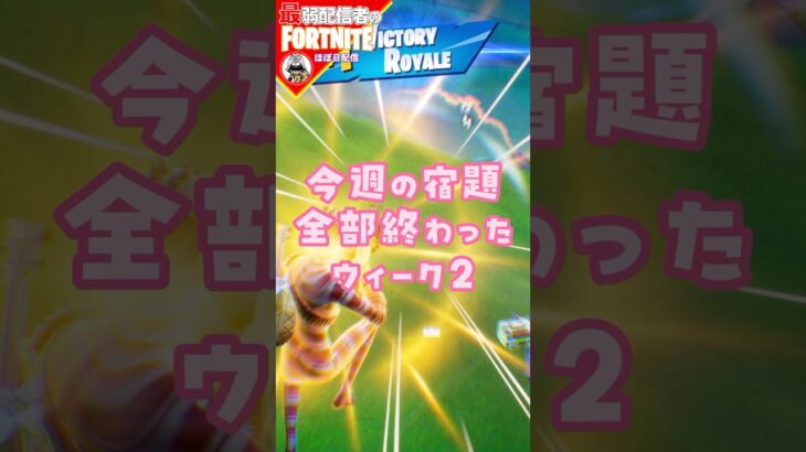 宿題終わった11/16 #フォートナイト#fortnite#shorts#tiktok#filmora#ライブ#ぽんこつ#ぼっち#リミックス#チャプター2#クエスト#攻略#ウィーク2