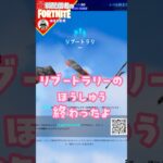 終わった11/3 #フォートナイト#fortnite#shorts#tiktok#filmora#ライブ#バトルパス#新シーズン#リミックス#チャプター2#報酬#リブートラリー#クエスト#攻略