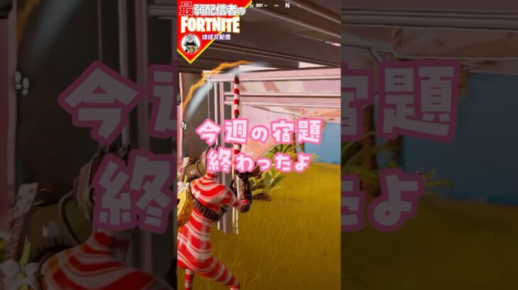 ティナ？11/9 #フォートナイト#fortnite#shorts#tiktok#filmora#ライブ#ぽんこつ#ぼっち#リミックス#チャプター2#クエスト#攻略#ティナ#ダイナモ