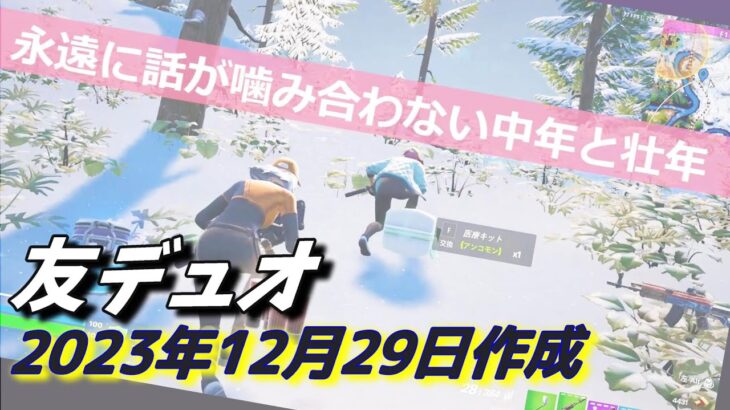 【2023年12月29日作成】友デュオ #フォートナイト #fortnite