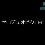 【アーカイブ2023/12/29】ゼロデュオビクロイ #フォートナイト #fortnite