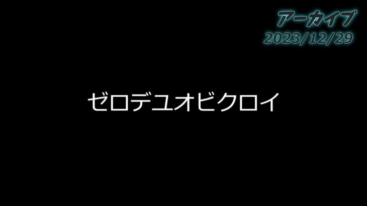 【アーカイブ2023/12/29】ゼロデュオビクロイ #フォートナイト #fortnite