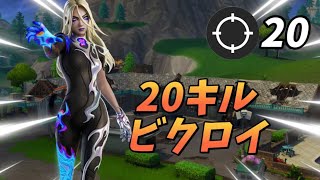 リロードソロデュオやったら20キルビクロイした【フォートナイト/Fortnite】