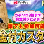 21時より３位までPAYPAY付き💰ガチンコソロカスタムマッチ🔥誰でも参加可能✋概要欄見てね🌴【フォートナイト/Fortnite】フォトナ配信458回目