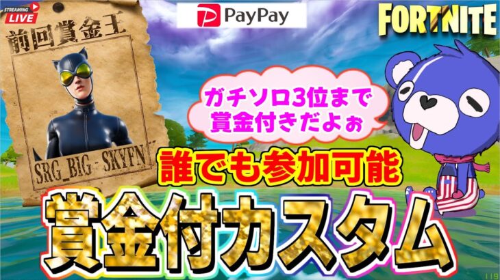 21時より３位までPAYPAY付き💰ガチンコソロカスタムマッチ🔥誰でも参加可能✋概要欄見てね🌴【フォートナイト/Fortnite】フォトナ配信458回目