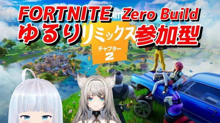 【2枠参加型】酒のみながらダラダラデュオするぅ”ゼロビルド”【FORTNITE】