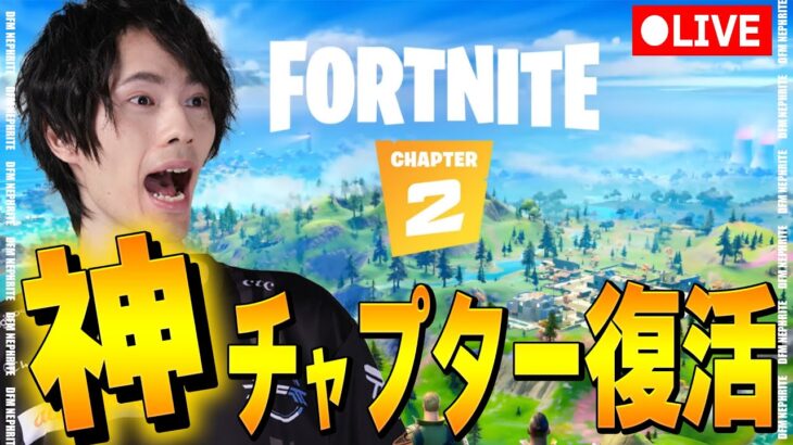 チャプター2大冒険！【フォートナイト/Fortnite】