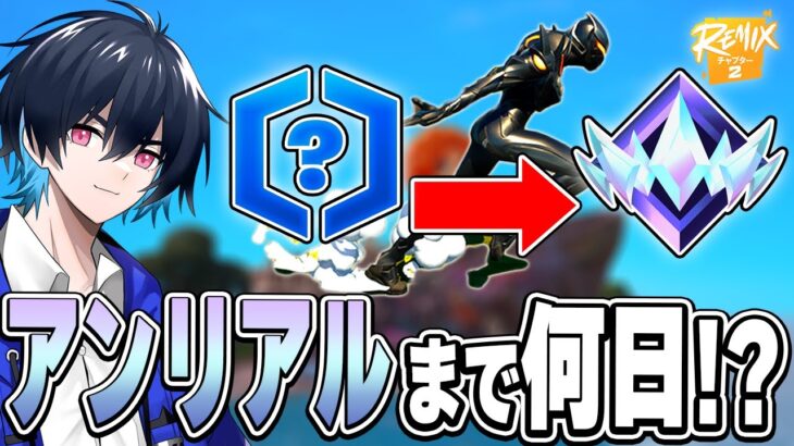 チャプター2プロはアンリアルまで何日で行けるのか!?【フォートナイト/Fortnite】