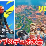 チャプター2最初で最後のデュオ大会！！結果は？【フォートナイト/Fortnite】