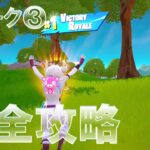 リミックス ウィーク3 完全攻略 #フォートナイト #チャプター2 #クエスト 『Fortnite Chapter2 REMIX All Week 3 Quests』