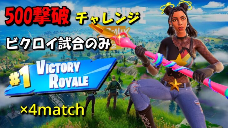 349撃破～ 11/25撮影 ラストスパート ソロ500撃破チャレンジ 【フォートナイト/Fortnite】