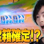 【必見】青宝箱が3個が手に入るランドマーク！？【フォートナイト/Fortnite】