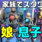 【フォートナイト スイッチ勢】家族4人でスクワッド