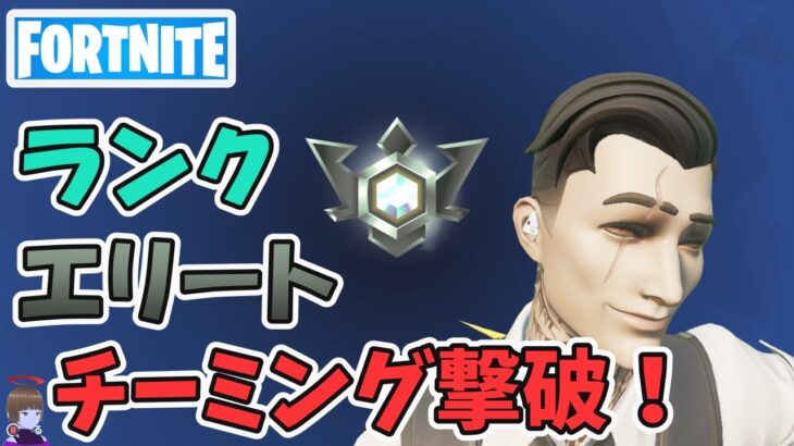 チーミング返り討ち！エリート ランクバトルロイヤル ソロ チャプター5シーズン4【フォートナイト/Fortnite】