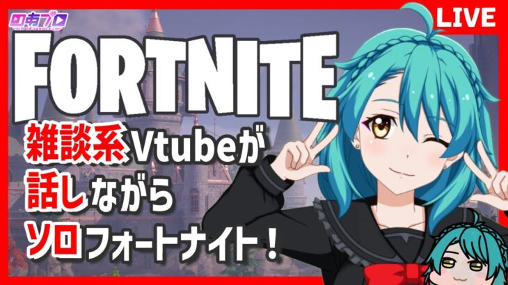 【フォートナイト 】ソロ雑談★さようならチャプター5！！！【C5S4最終夜】＃しらたきれん　＃Fortnite　#フォートナイト