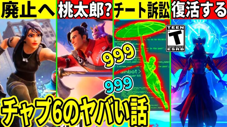 チーターが訴訟！鬼の正体判明！あのモードが廃止！桃太郎が来る？チャプター6のヤバい話が流出した件や最新情報を解説！【フォートナイト】フォトナ,リーク情報,考察,アプデ,無料アイテム,バトルパスがリーク