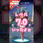 レベル70っ11/4 #フォートナイト#fortnite#shorts#tiktok#filmora#ライブ#ぽんこつ#ぼっち#バトルパス#エンジョイ#リミックス#チャプター2#レベル上げ#攻略