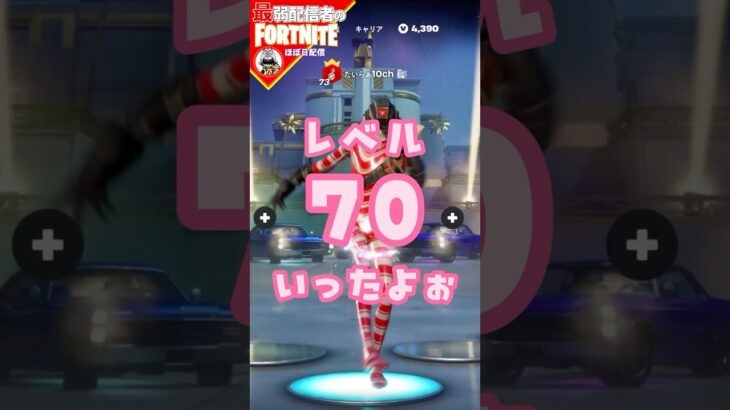 レベル70っ11/4 #フォートナイト#fortnite#shorts#tiktok#filmora#ライブ#ぽんこつ#ぼっち#バトルパス#エンジョイ#リミックス#チャプター2#レベル上げ#攻略