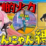 【フォートナイト】アサルトなのに一発80ダメージ越え？！新ミシックの『ニャンニャンライフル』縛りで10キル越えのビクロイを目指せ！【ゆっくり実況/Fortnite/縛り/ネオンch/茶番】