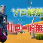 【神AIM!?】リロード新シーズンでソロ無双！【Fortnite/フォートナイト】