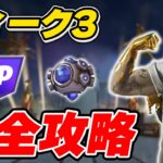 【完全攻略】C2リミックス ウィーク3クエスト完全攻略/解説【Fortnite/フォートナイト】