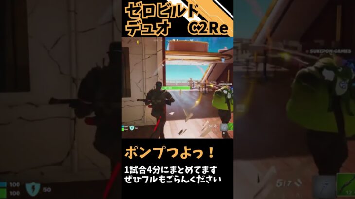 C2RemixのポンプSGつよい！ #fortnite #フォートナイト #ゼロビルド #デュオ #shorts