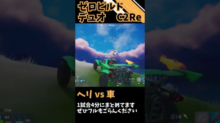 C2Remixのヘリコプターvs車！一応勝ち？ #fortnite #フォートナイト #ゼロビルド #デュオ #shorts