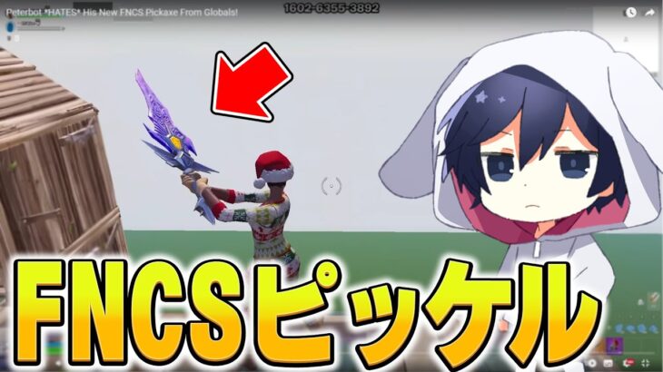 FNCS優勝者だけがもらえる新チャンピオンアックスみてみたら…【フォートナイト/Fortnite】