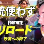 【フォートナイト】銃使わずソロリロードを！【FORTNITE】