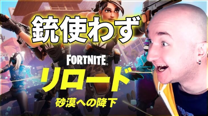 【フォートナイト】銃使わずソロリロードを！【FORTNITE】