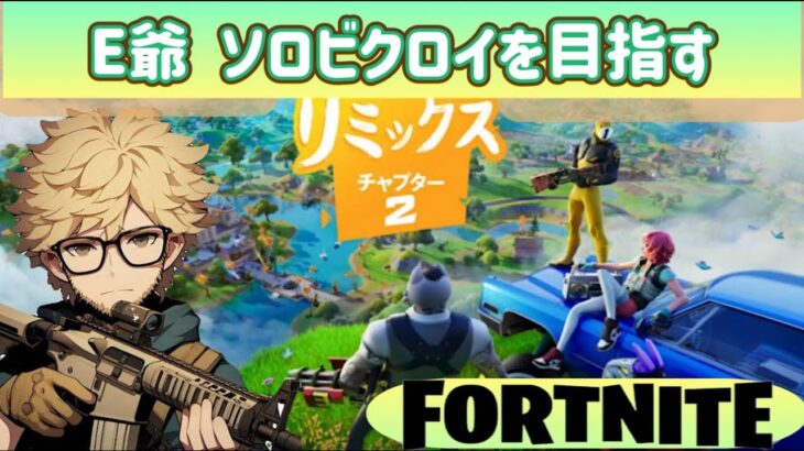 【FORTNITE】E爺 ソロビクロイを目指すの巻 #fortnite #フォートナイト #ソロ