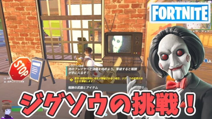 ジグソウの挑戦！クリアとゲームオーバー【フォートナイト Fortnite ソウコラボ】