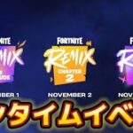 【ワンタイムイベント】チャプター２へ一緒にいこう！ ライブ配信   Fortnite