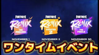 【ワンタイムイベント】チャプター２へ一緒にいこう！ ライブ配信   Fortnite