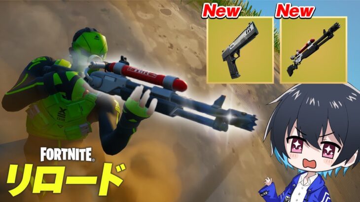 リロードにアプデで大量ミシックがキタ！【フォートナイト/Fortnite】