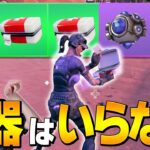 リブート環境で『武器無しビクロイ』はできるのか？？【フォートナイト/Fortnite】