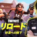 リロードやるぞ！！【フォートナイト/Fortnite】