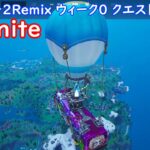 [Fortnite] チャプター2Remixウィーク0 クエスト攻略(？)