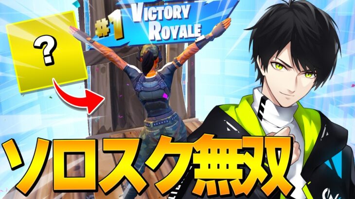 ソロスクで無双できちゃう最強アイテム！【フォートナイト/Fortnite】