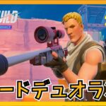 リロードデュオランクでアドビ・アドビズに降りてみる！【Fortnite/フォートナイト/ゼロビルド】